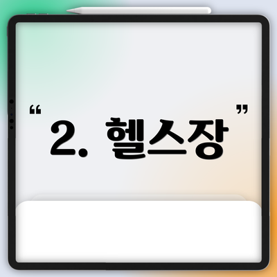 2. 헬스장