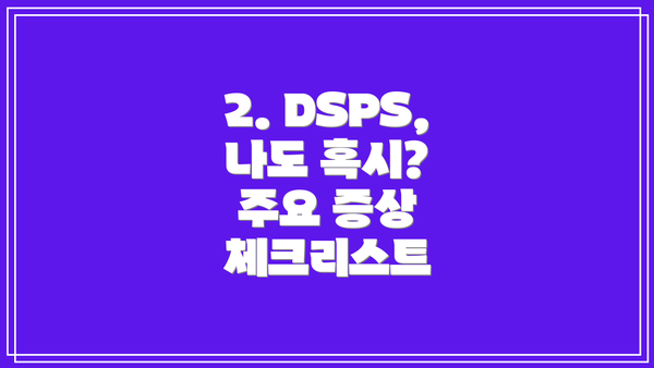 2. DSPS, 나도 혹시? 주요 증상 체크리스트