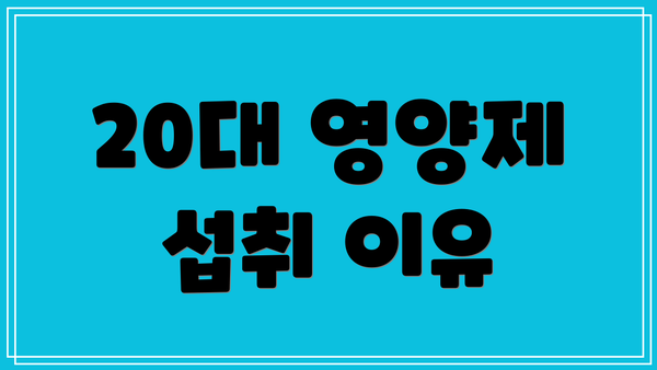 20대 영양제 섭취 이유