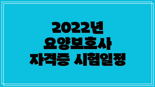 2022년 요양보호사 자격증 시험일정