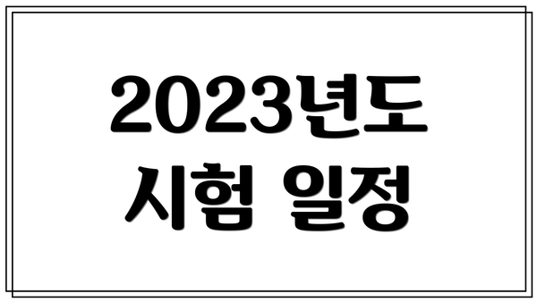 2023년도 시험 일정