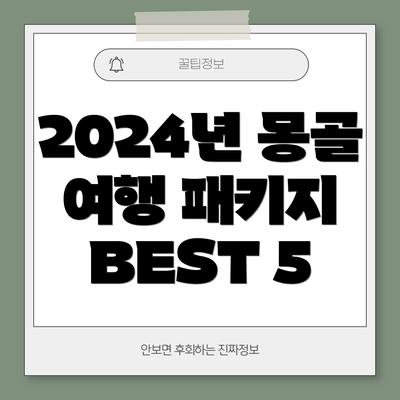 2024년 몽골 여행 패키지 BEST 5