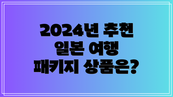 2024년 추천 일본 여행 패키지 상품은?