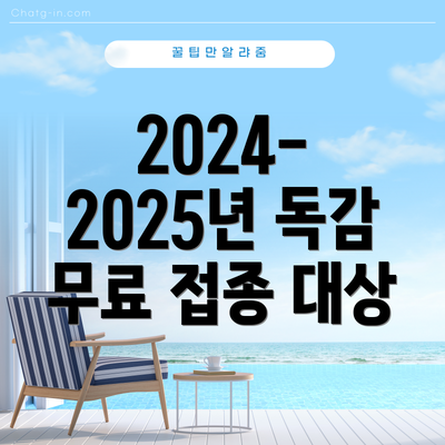 2024-2025년 독감 무료 접종 대상