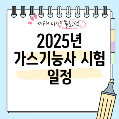 2025년 가스기능사 시험 일정