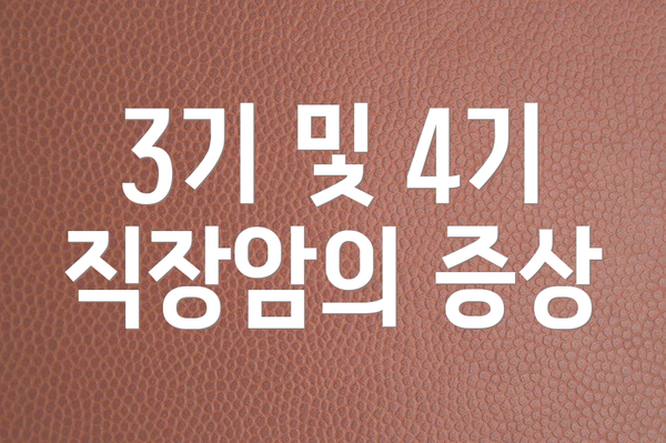 3기 및 4기 직장암의 증상