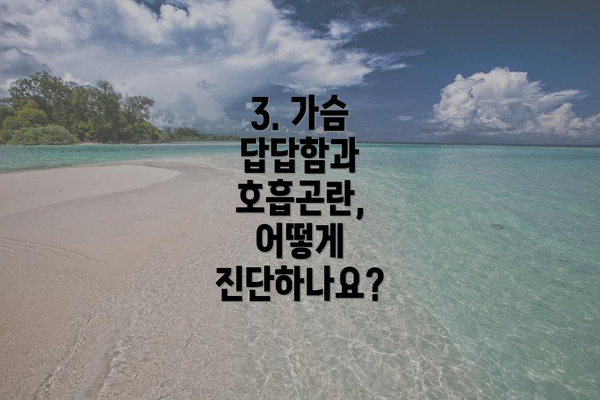 3. 가슴 답답함과 호흡곤란, 어떻게 진단하나요?