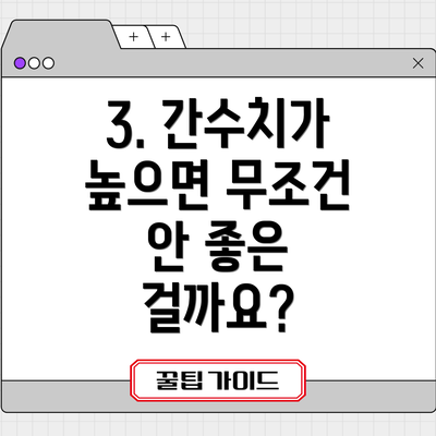 3. 간수치가 높으면 무조건 안 좋은 걸까요?