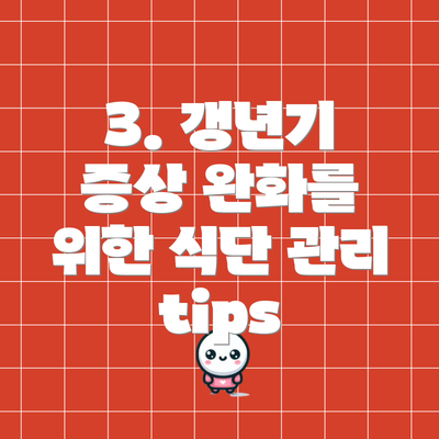 3. 갱년기 증상 완화를 위한 식단 관리 tips