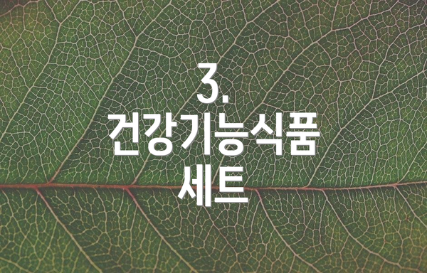 3. 건강기능식품 세트
