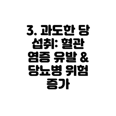 3. 과도한 당 섭취: 혈관 염증 유발 & 당뇨병 위험 증가