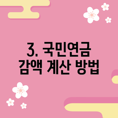 3. 국민연금 감액 계산 방법