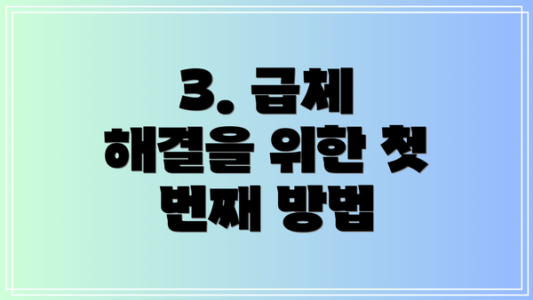 3. 급체 해결을 위한 첫 번째 방법