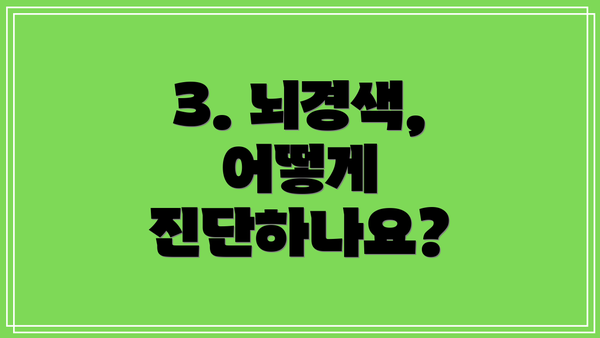 3. 뇌경색, 어떻게 진단하나요?