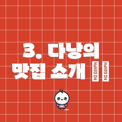 3. 다낭의 맛집 소개 🍜😋