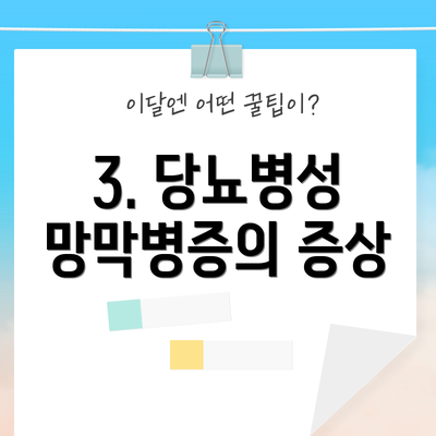 3. 당뇨병성 망막병증의 증상