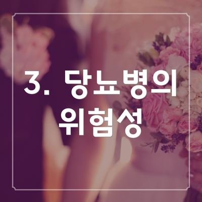 3. 당뇨병의 위험성