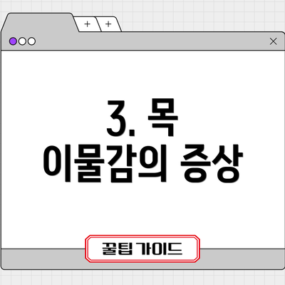3. 목 이물감의 증상