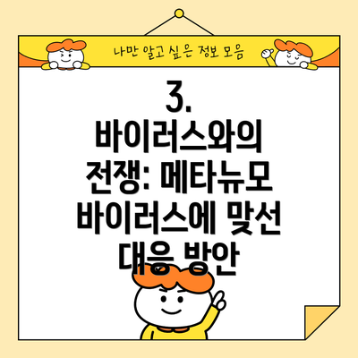 3. 바이러스와의 전쟁: 메타뉴모바이러스에 맞선 대응 방안