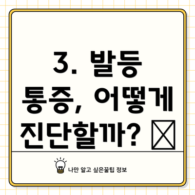 3. 발등 통증, 어떻게 진단할까? 🩺