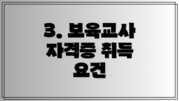 3. 보육교사 자격증 취득 요건