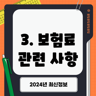 3. 보험료 관련 사항
