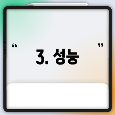 3. 성능
