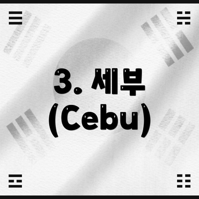 3. 세부 (Cebu)