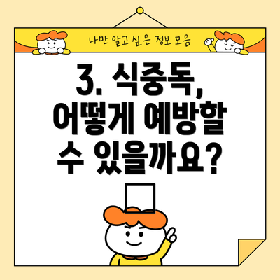 3. 식중독, 어떻게 예방할 수 있을까요? 🧼
