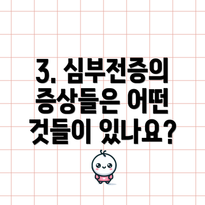3. 심부전증의 증상들은 어떤 것들이 있나요?