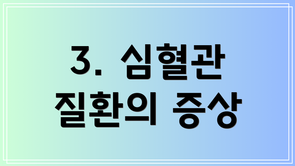 3. 심혈관 질환의 증상