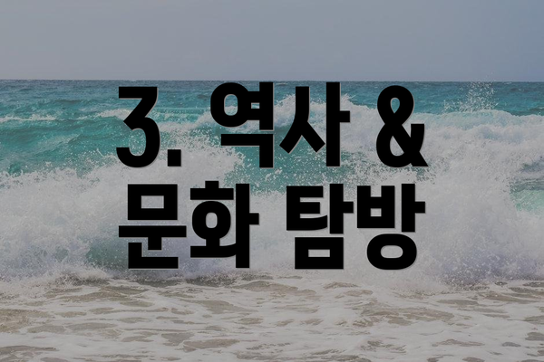 3. 역사 & 문화 탐방