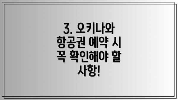 3. 오키나와 항공권 예약 시 꼭 확인해야 할 사항!