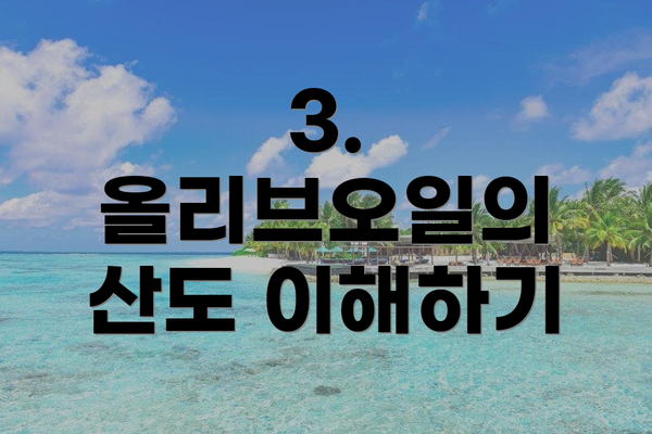 3. 올리브오일의 산도 이해하기