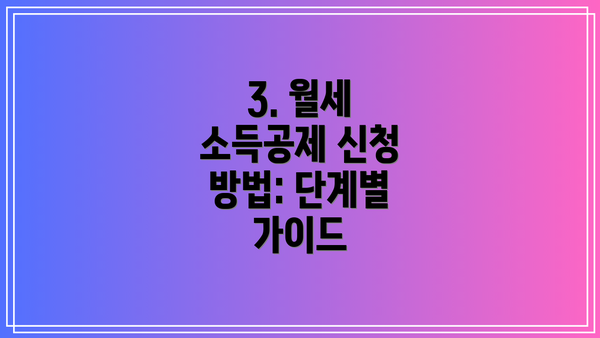 3. 월세 소득공제 신청 방법: 단계별 가이드