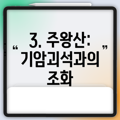 3. 주왕산: 기암괴석과의 조화
