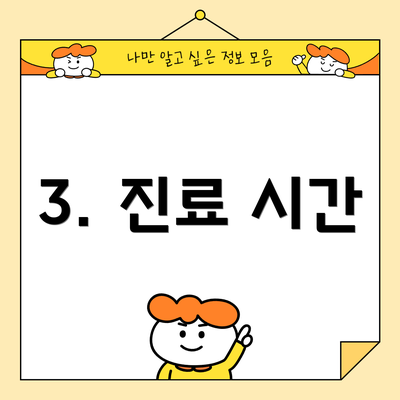 3. 진료 시간