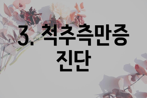 3. 척추측만증 진단