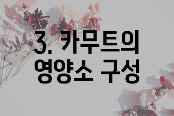 3. 카무트의 영양소 구성