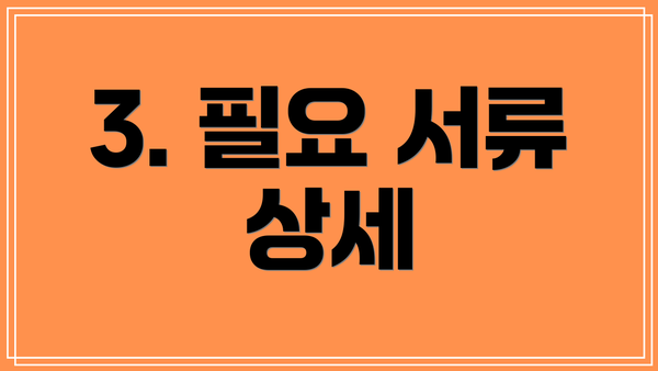 3. 필요 서류 상세