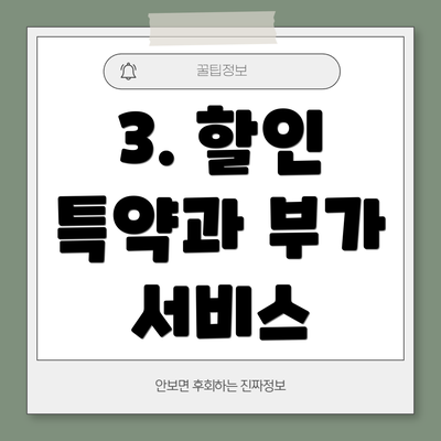 3. 할인 특약과 부가 서비스