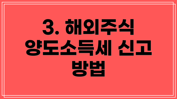 3. 해외주식 양도소득세 신고 방법