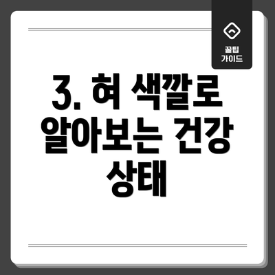 3. 혀 색깔로 알아보는 건강 상태