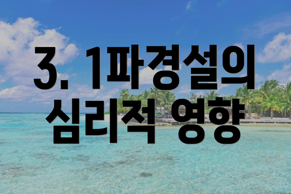 3. 1파경설의 심리적 영향