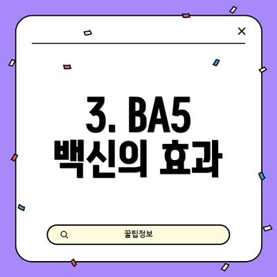 3. BA5 백신의 효과