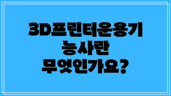 3D프린터운용기능사란 무엇인가요?