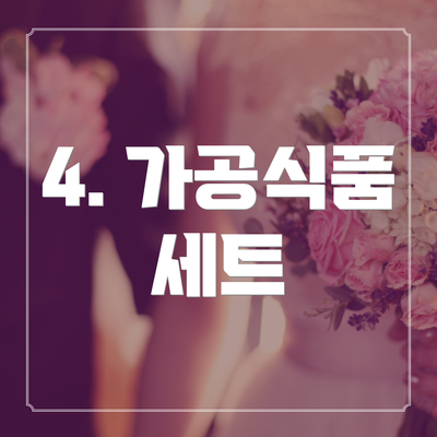 4. 가공식품 세트