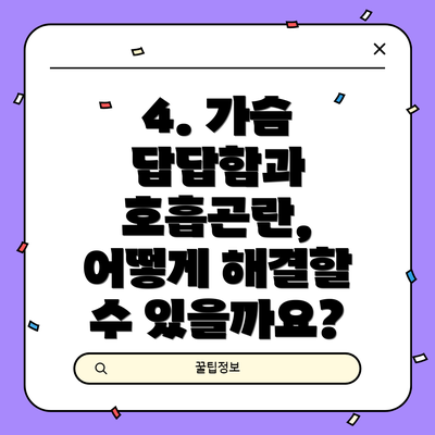 4. 가슴 답답함과 호흡곤란, 어떻게 해결할 수 있을까요?