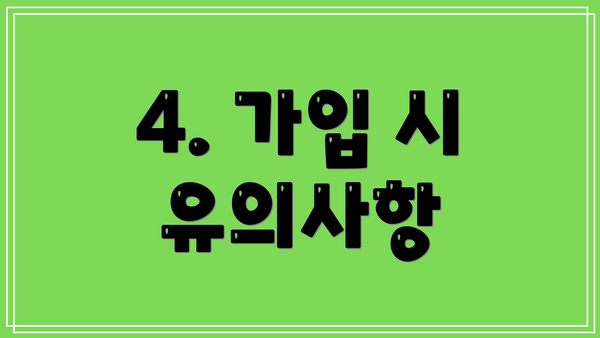 4. 가입 시 유의사항