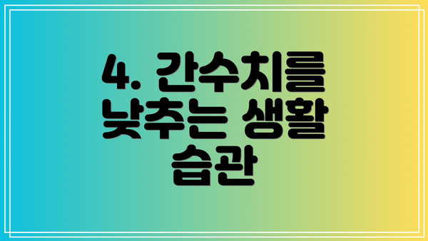4. 간수치를 낮추는 생활 습관
